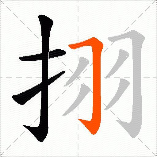 挧