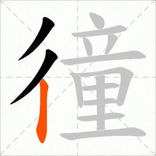 徸