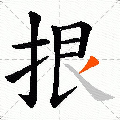 拫