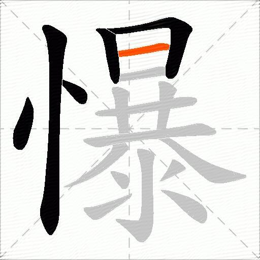 懪