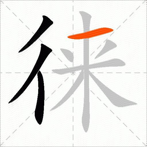 徕