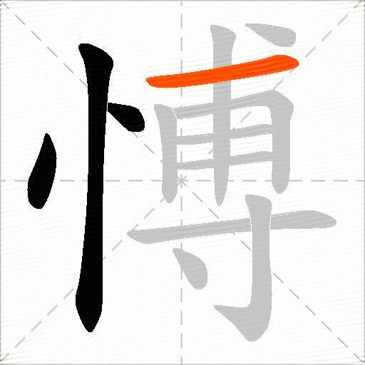 愽