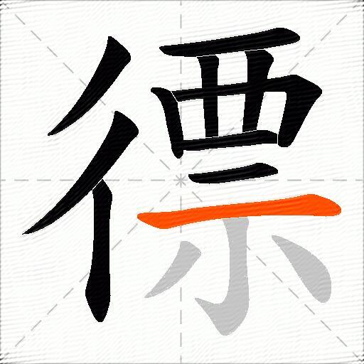 徱