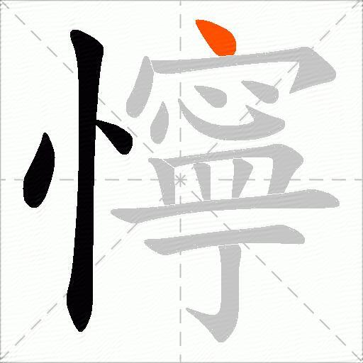 懧