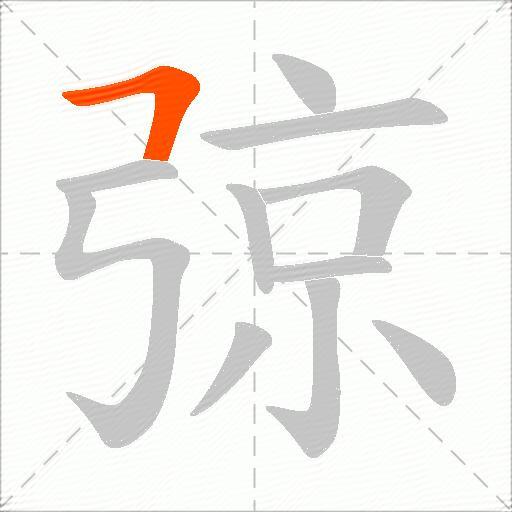 弶
