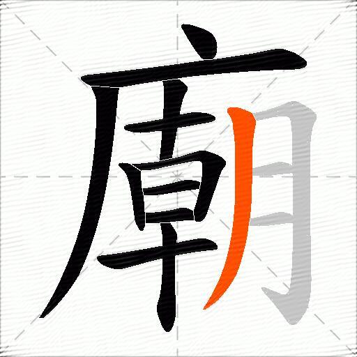 廟