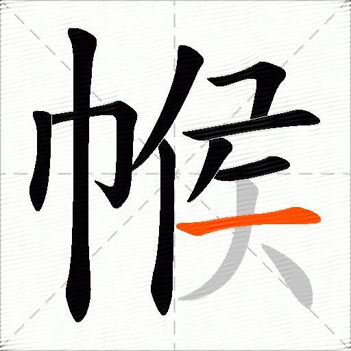 帿