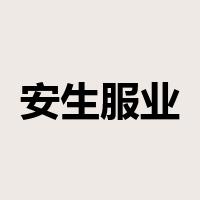 安生服业是什么意思