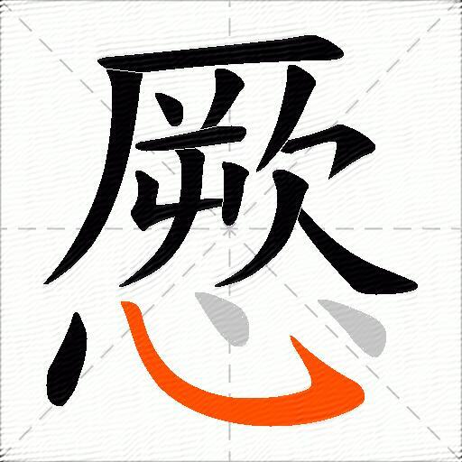 憠