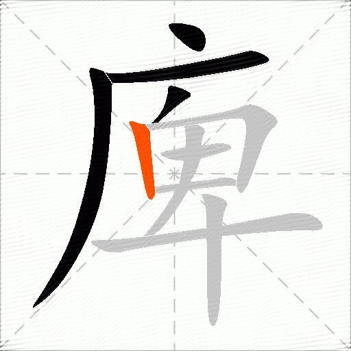 庳