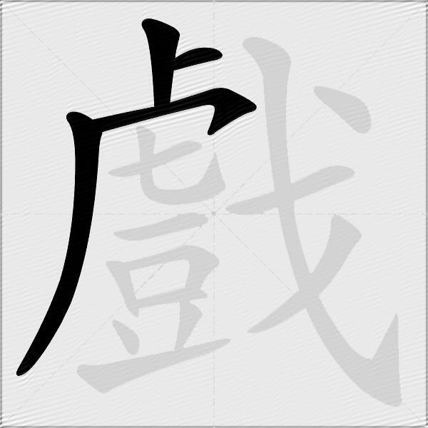 戲