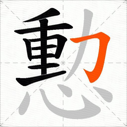 憅