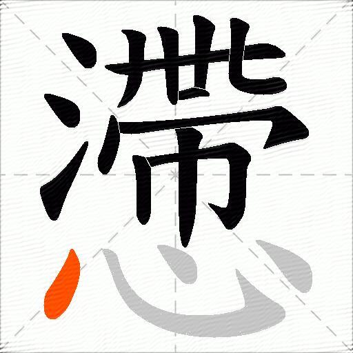 懘