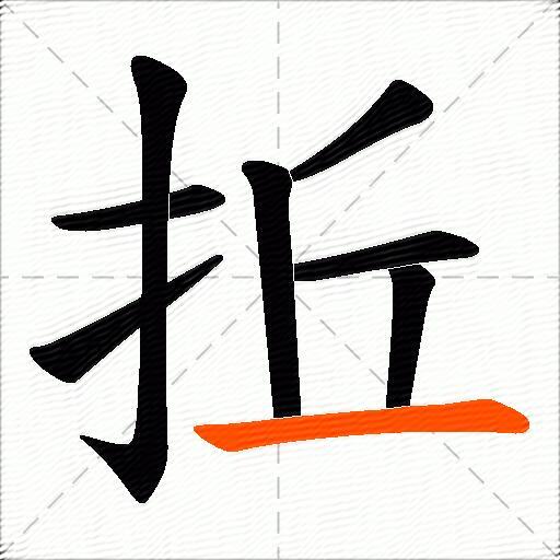 拞