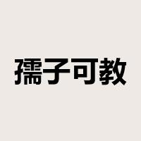孺子可教是什么意思