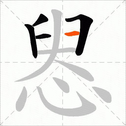 惥