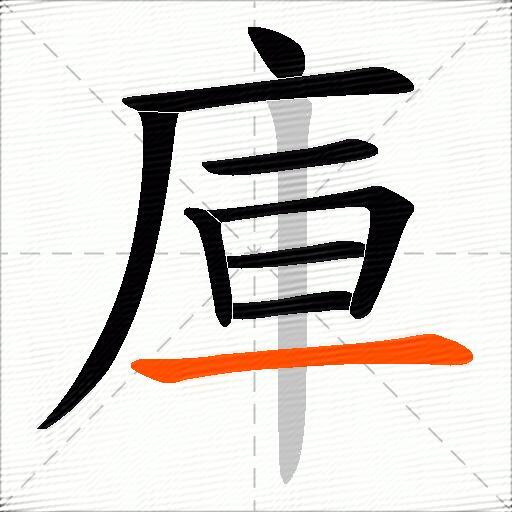 庫