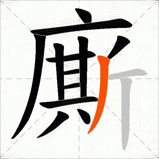 廝
