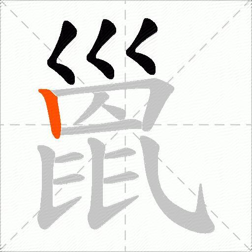 巤