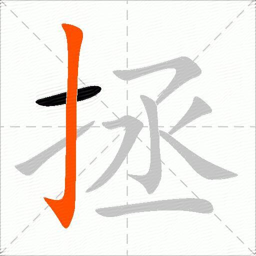 拯