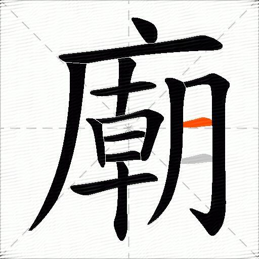 廟