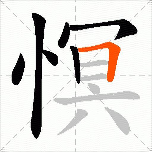 慏