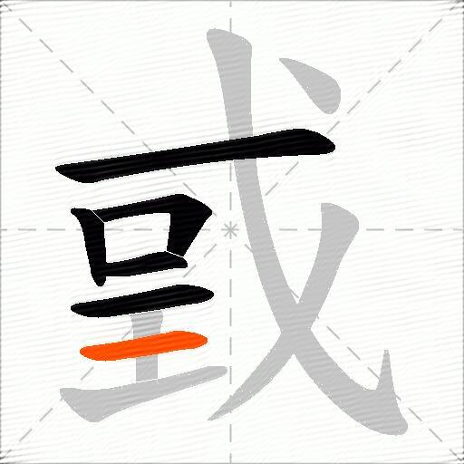 戜