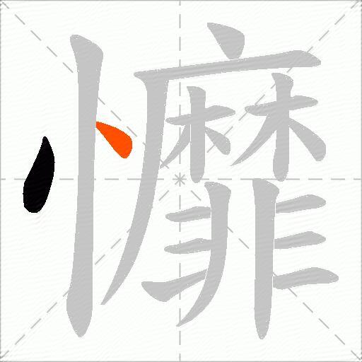 戂