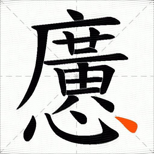 懬