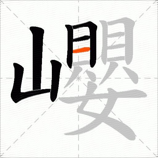 巊
