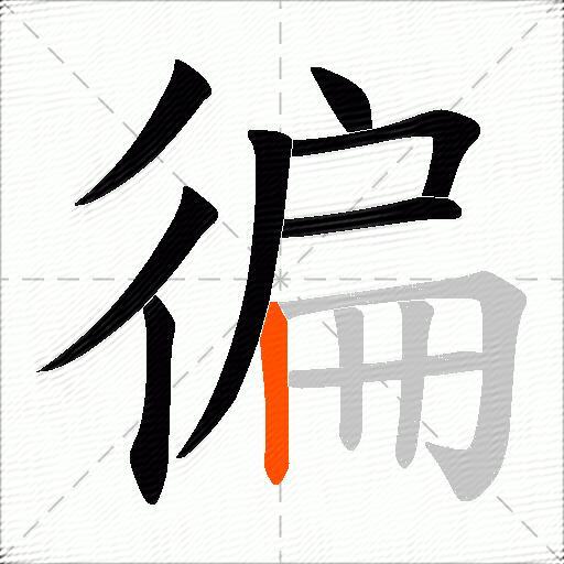 徧