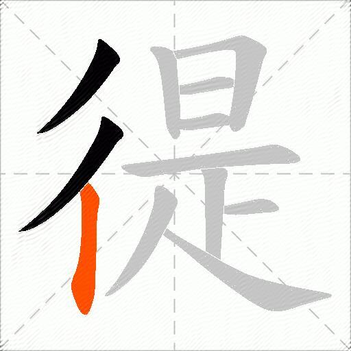 徥