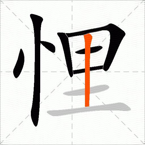 悝