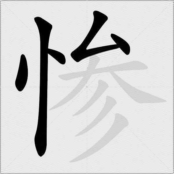 惨