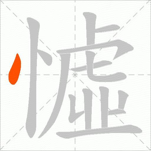 憈