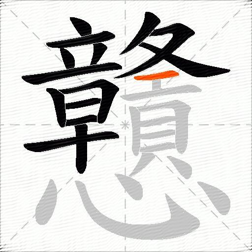 戇