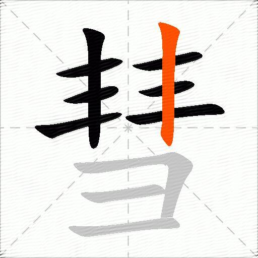彗