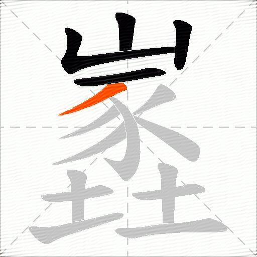 嶳