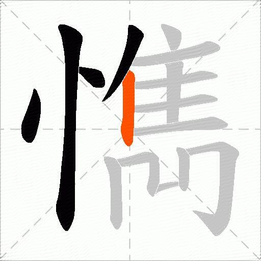 懏