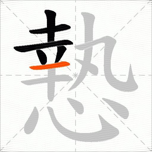 慹