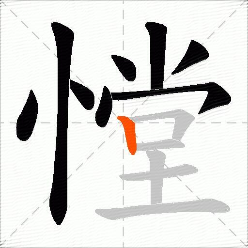 憆
