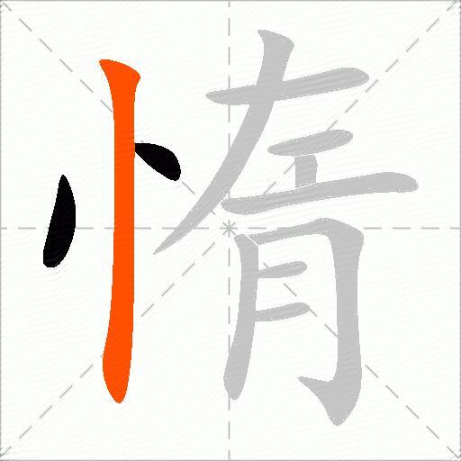 惰