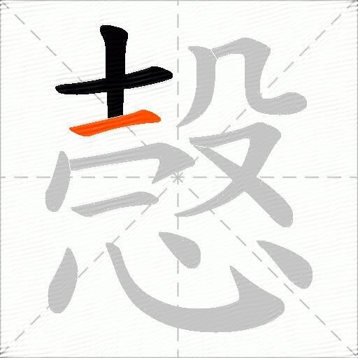愨