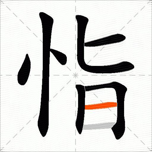 恉
