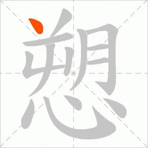 愬