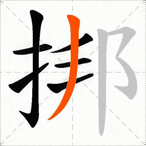 挷