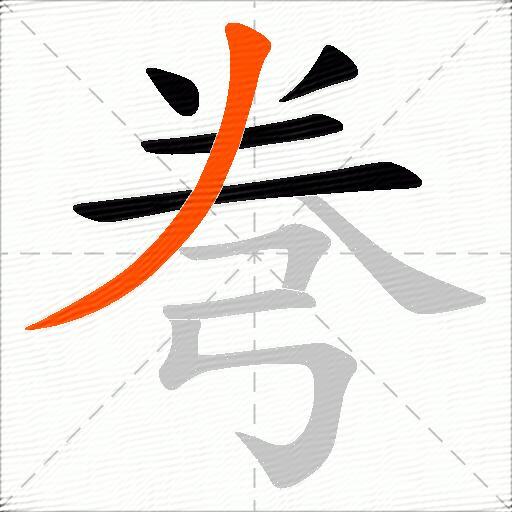 弮