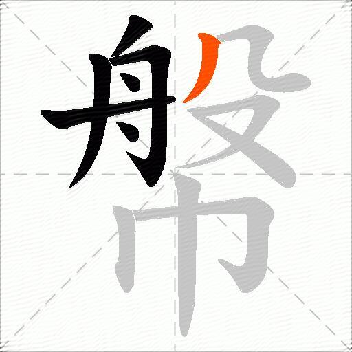 幋
