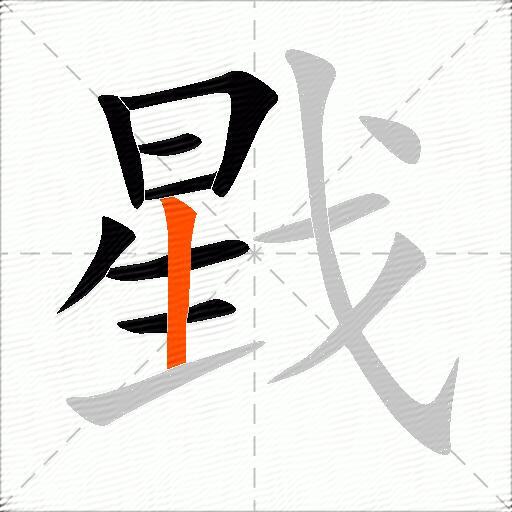 戥