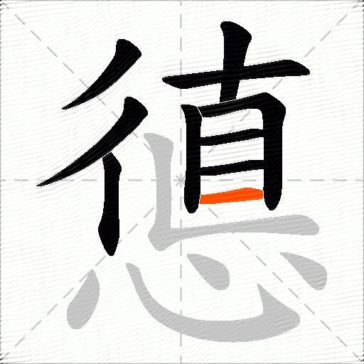 憄